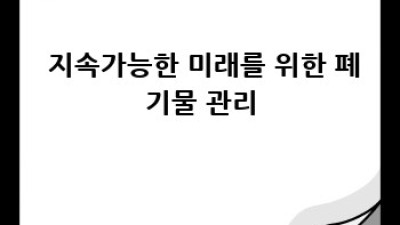 폐기물관리 시스템 혁신♻️ 스마트 기술로 지속가능한 미래를!