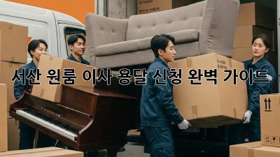 서산 원룸 이사? 용달 신청 완벽 가이드!