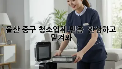 울산 중구 청소업체 믿음 ✨ 안심하고 맡겨봐!