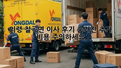 의령 칠곡면 이사 후기: 숨겨진 추가 비용 주의하세요!