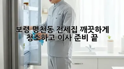 보령 명천동 전세집, 깨끗하게 청소하고 이사 준비 끝!