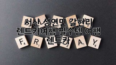 서산 성연면 갈현리 렌트카🚗여행 필수템! #여행 #렌트카