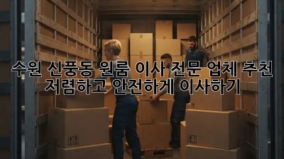 수원 신풍동 원룸 이사 전문 업체 추천! 저렴하고 안전하게 이사하기 💯