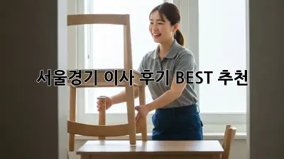 서울/경기 이사 후기 BEST 추천!