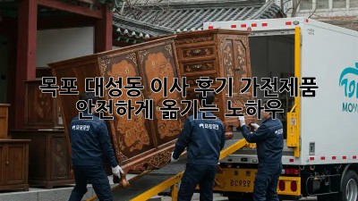 목포 대성동 이사 후기: 가전제품 안전하게 옮기는 노하우!