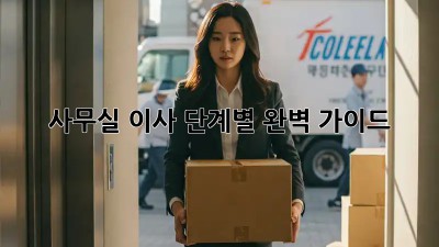 사무실 이사, 단계별 완벽 가이드!