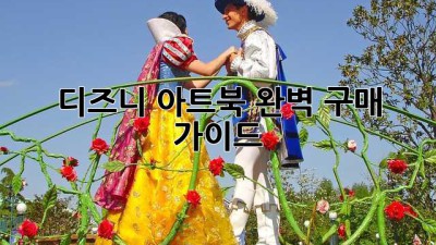 디즈니 아트북: 완벽 구매 가이드