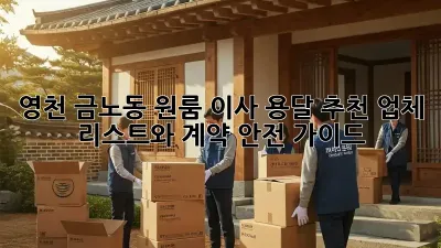 영천 금노동 원룸 이사? 용달 추천 업체 리스트와 계약 안전 가이드!