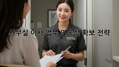 사무실 이사, 업무 연속성 확보 전략